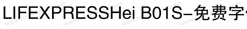 LIFEXPRESSHei B01S字体转换